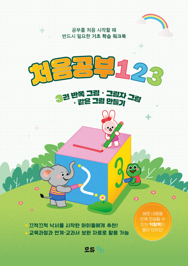 처음공부123 3: 반쪽 그림·그림자 그림·같은 그림 만들기 기초학습워크북(전2권)