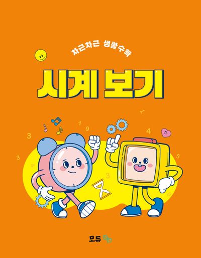 차근차근 생활수학: 시계 보기