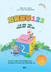 처음공부123 4: 모양·색깔·부분과 전체·관련 그림(전2권)