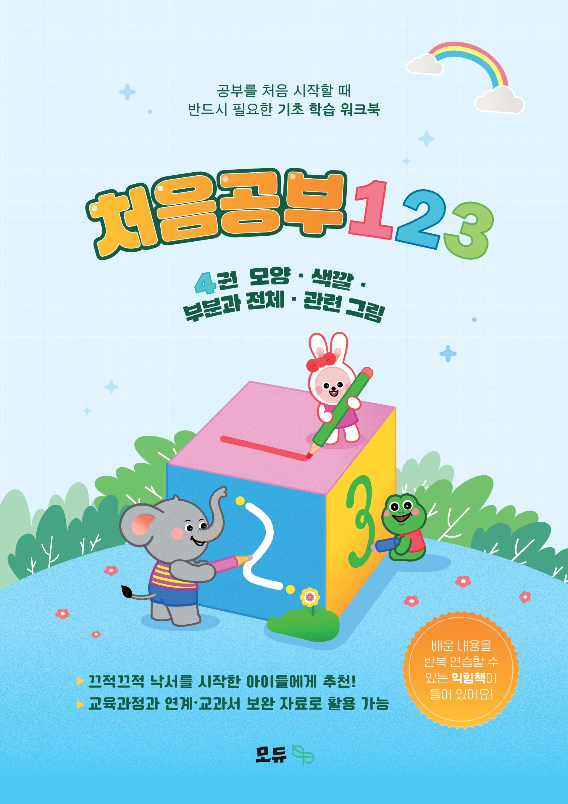 처음공부123 4: 모양·색깔·부분과 전체·관련 그림(전2권)