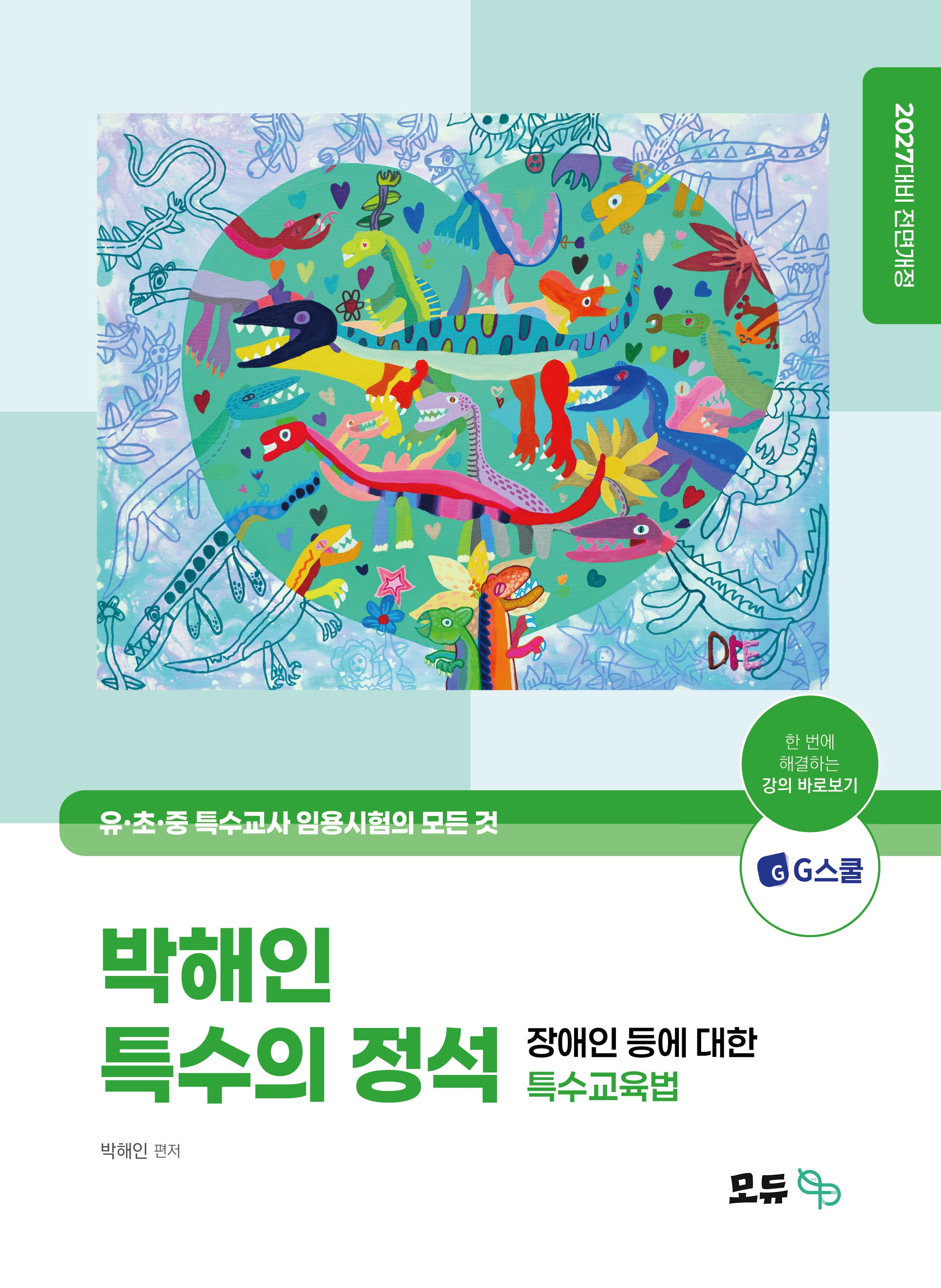 2027 박해인 특수의 정석 장애인 등에 대한 특수교육법