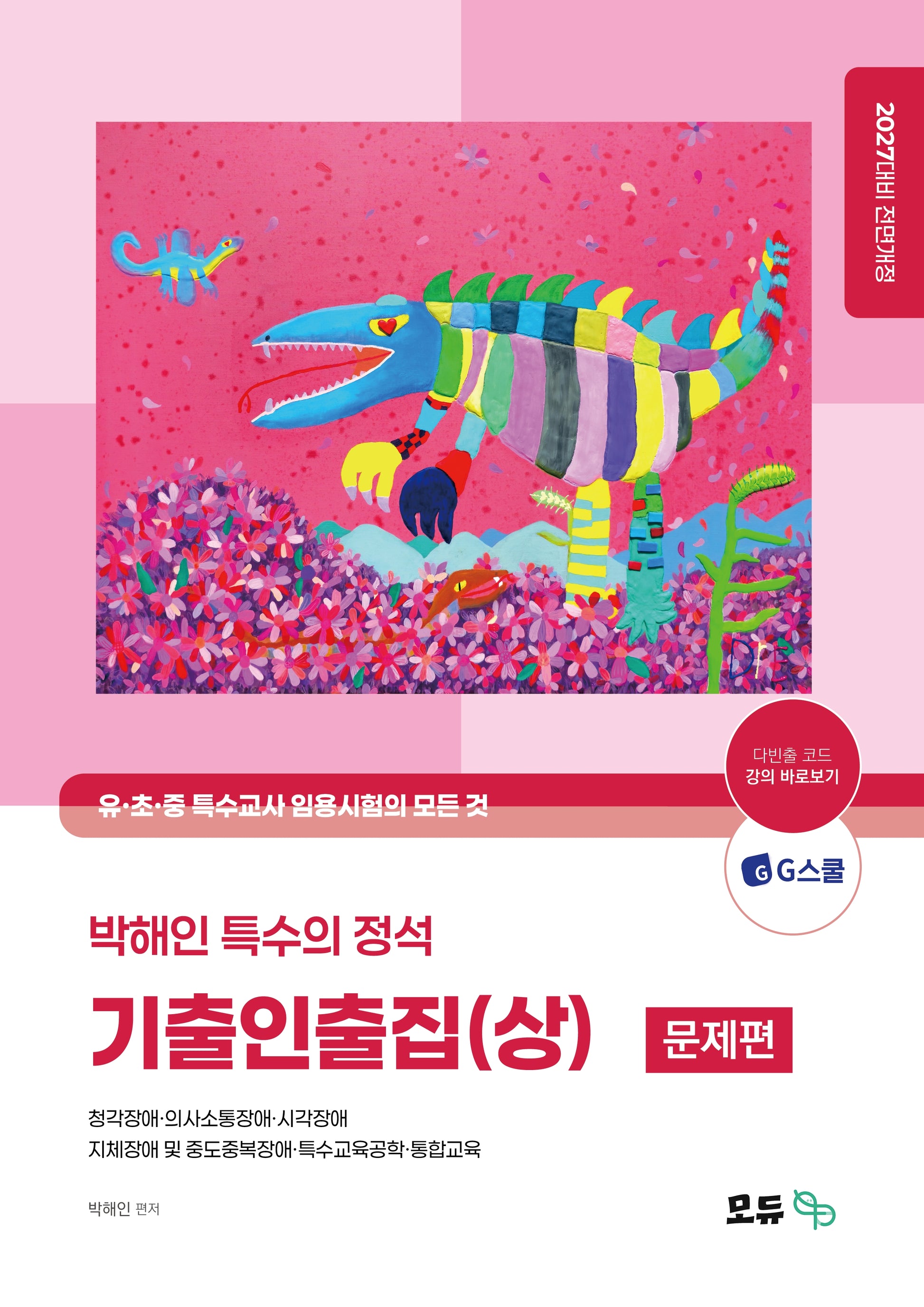 2027 박해인 특수의 정석 기출인출집(상)(전2권)