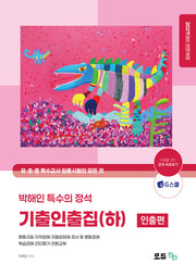 2027 박해인 특수의 정석 기출인출집(하) 인출편
