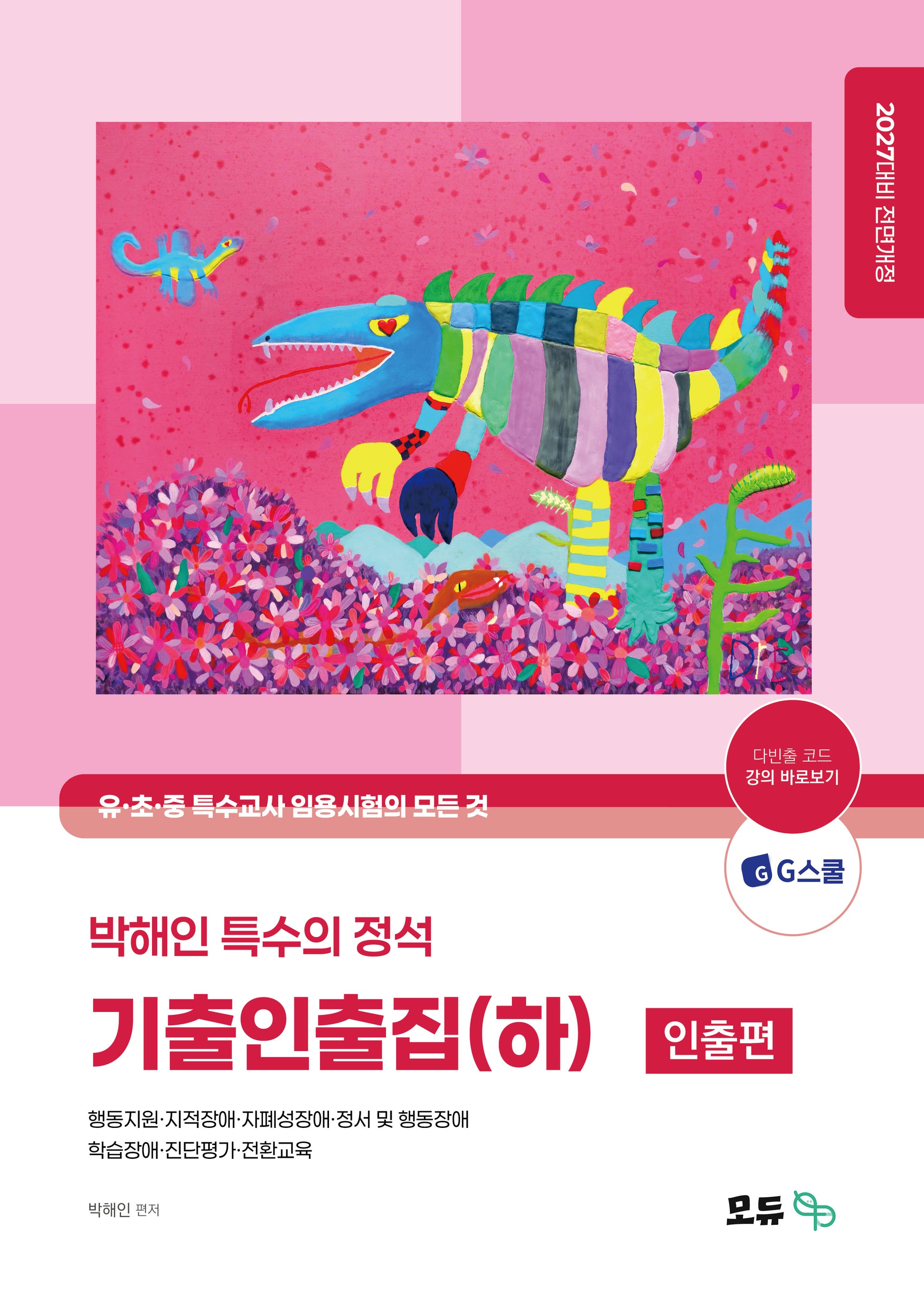 2027 박해인 특수의 정석 기출인출집(하) 인출편
