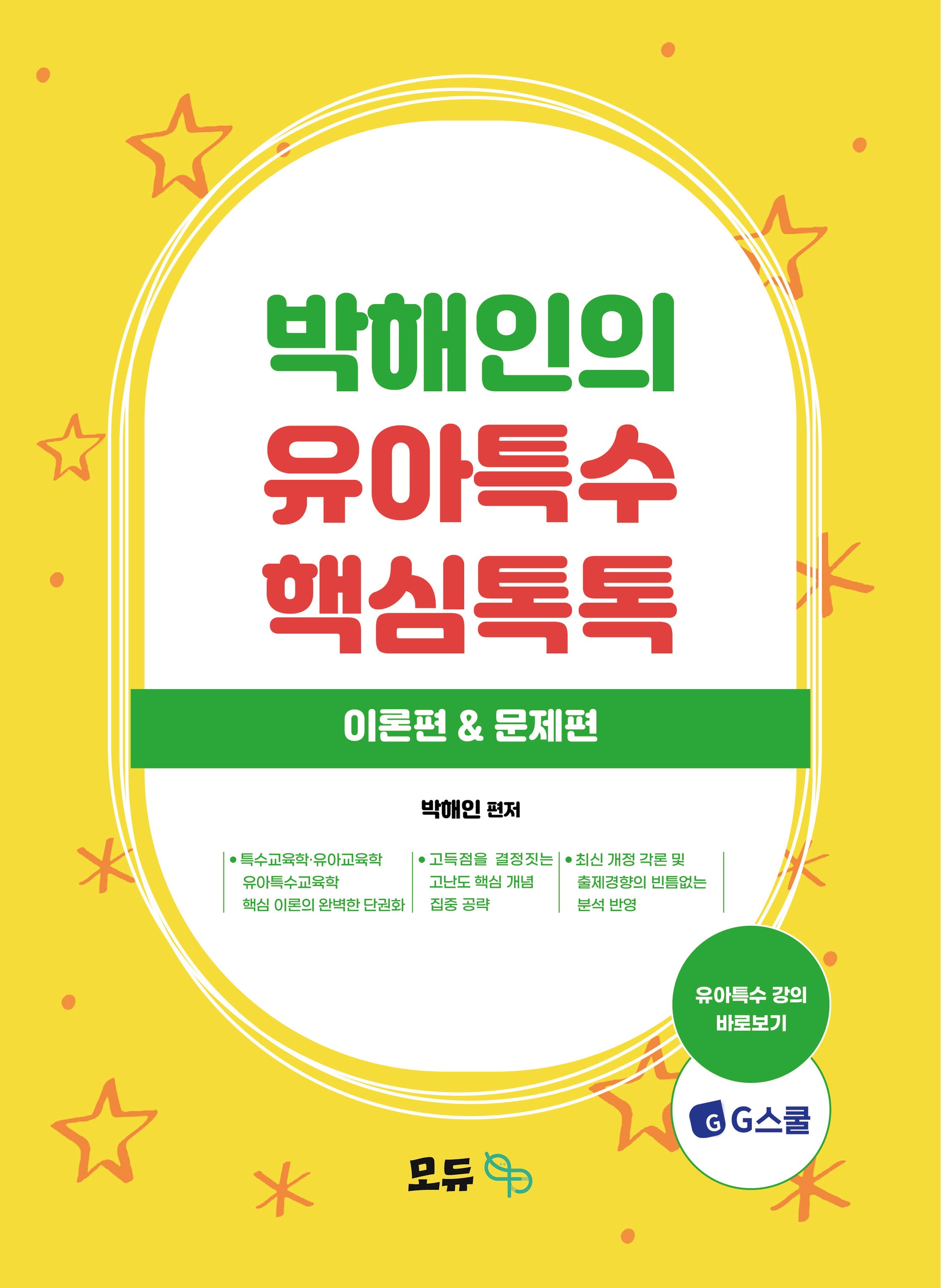 박해인의 유아특수 핵심톡톡