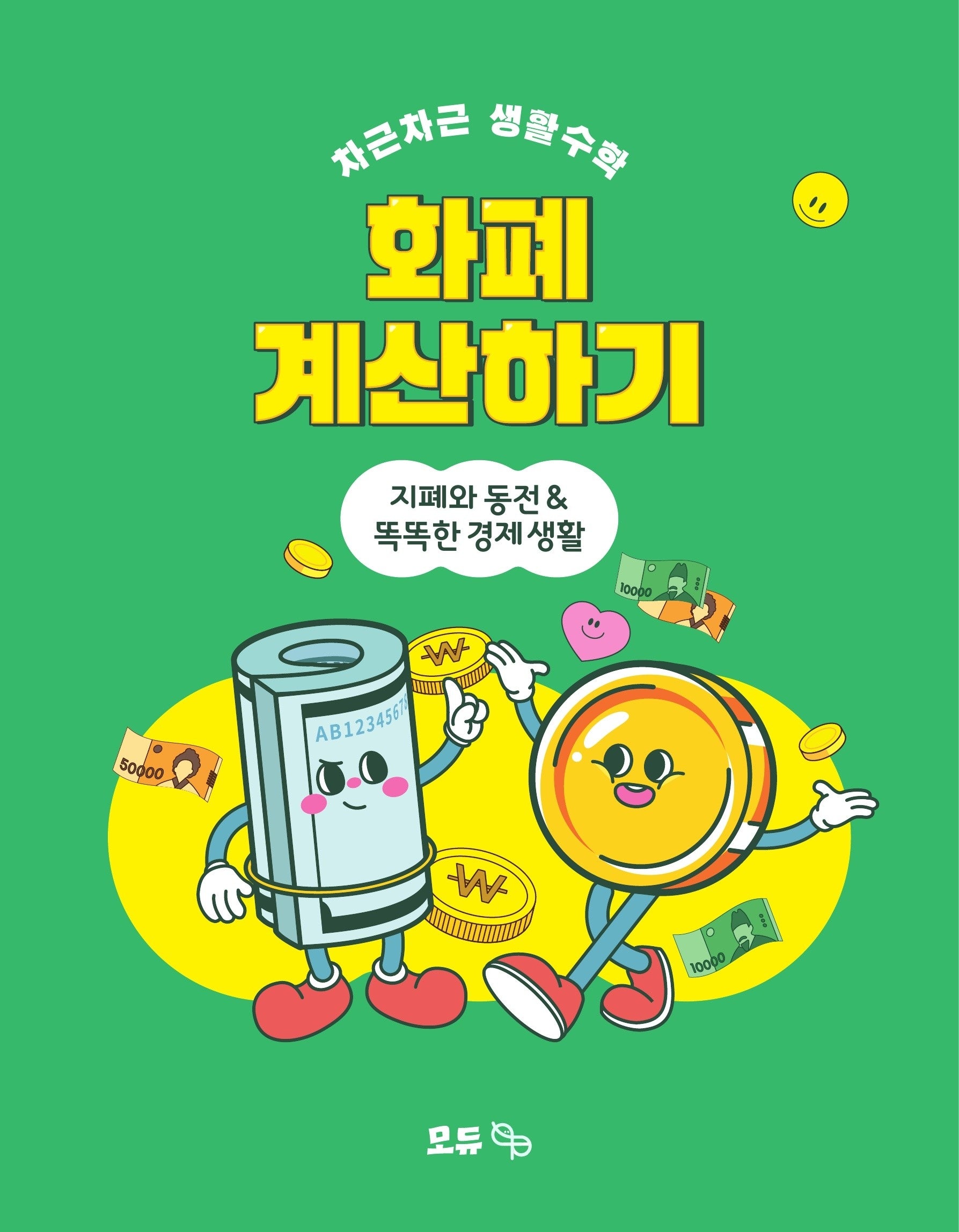 화폐 계산하기(차근차근 생활수학)