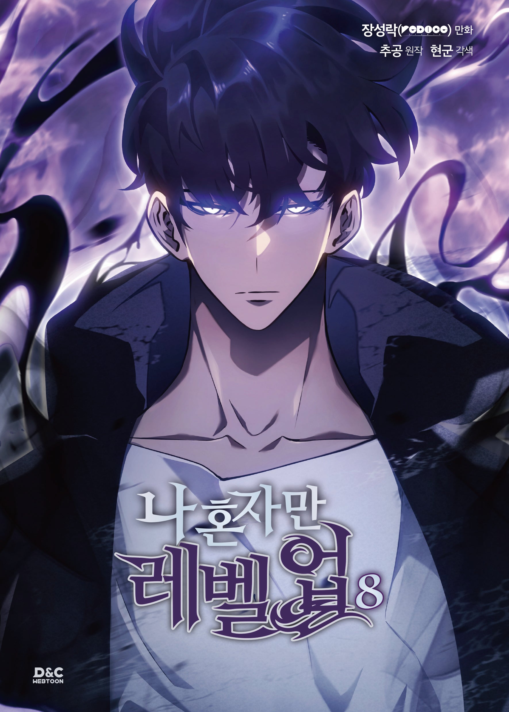 나 혼자만 레벨업 8(만화)
