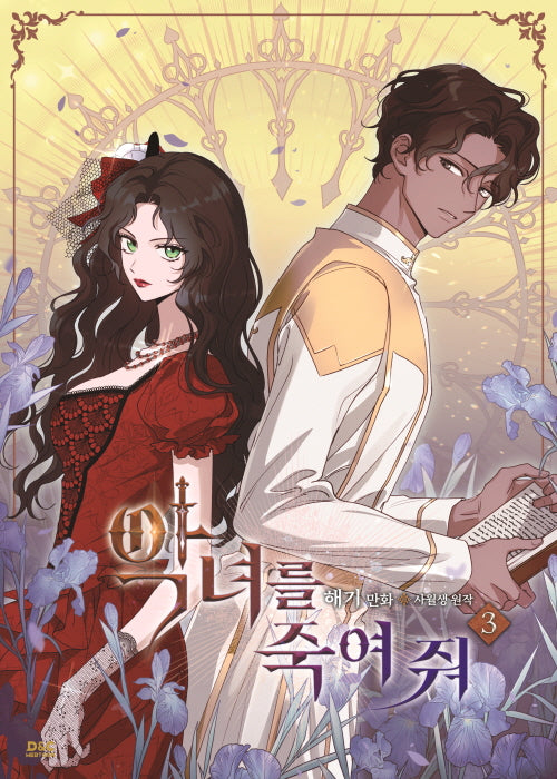 악녀를 죽여 줘 3