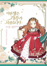 이번 생은 가주가 되겠습니다 1부 1