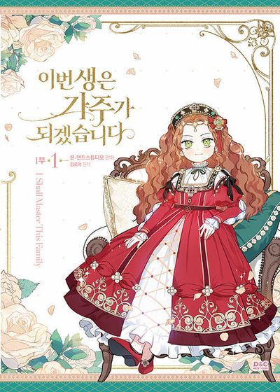 이번 생은 가주가 되겠습니다 1부 1