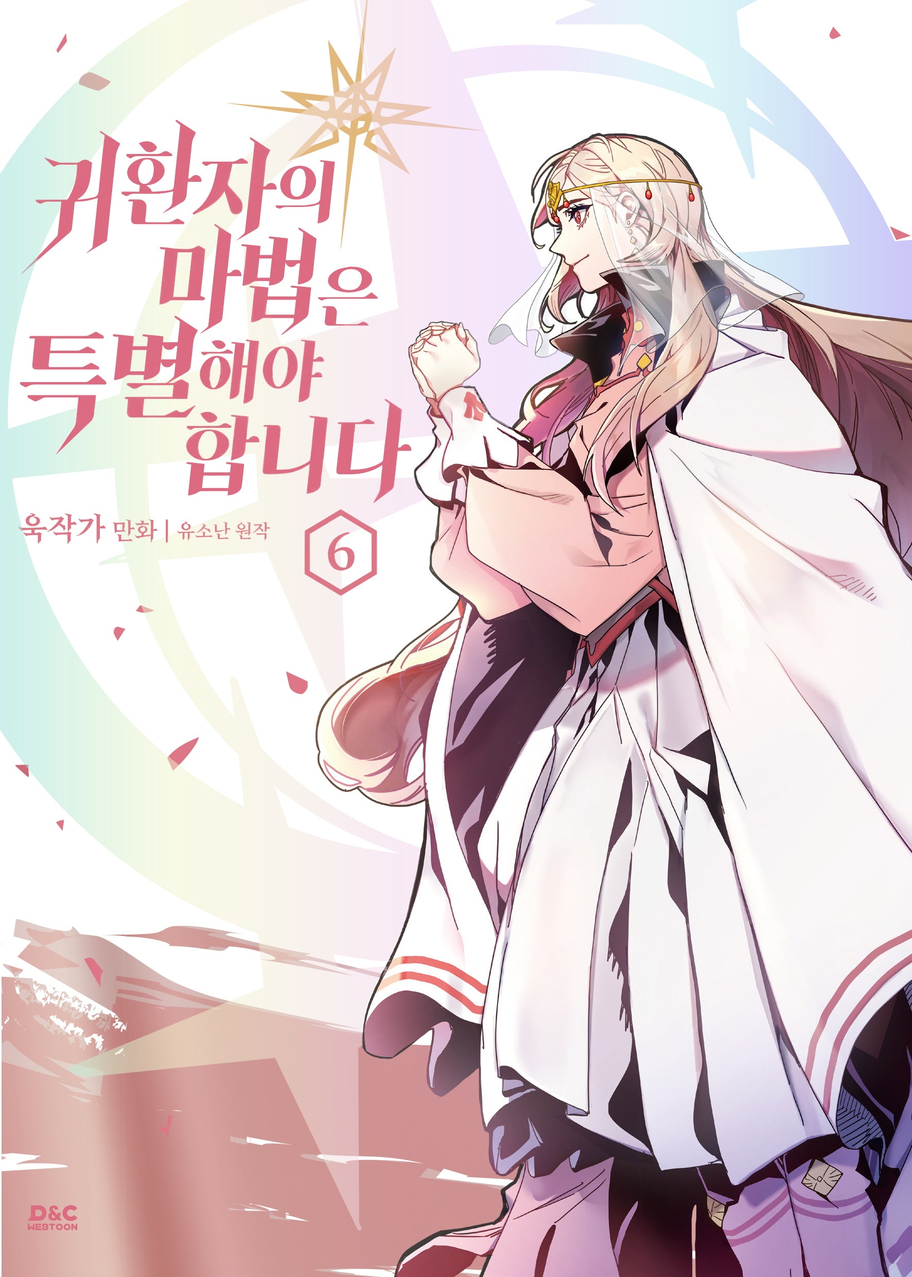 귀환자의 마법은 특별해야 합니다 6(만화)