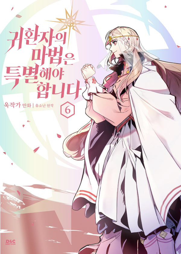귀환자의 마법은 특별해야 합니다 6(만화)