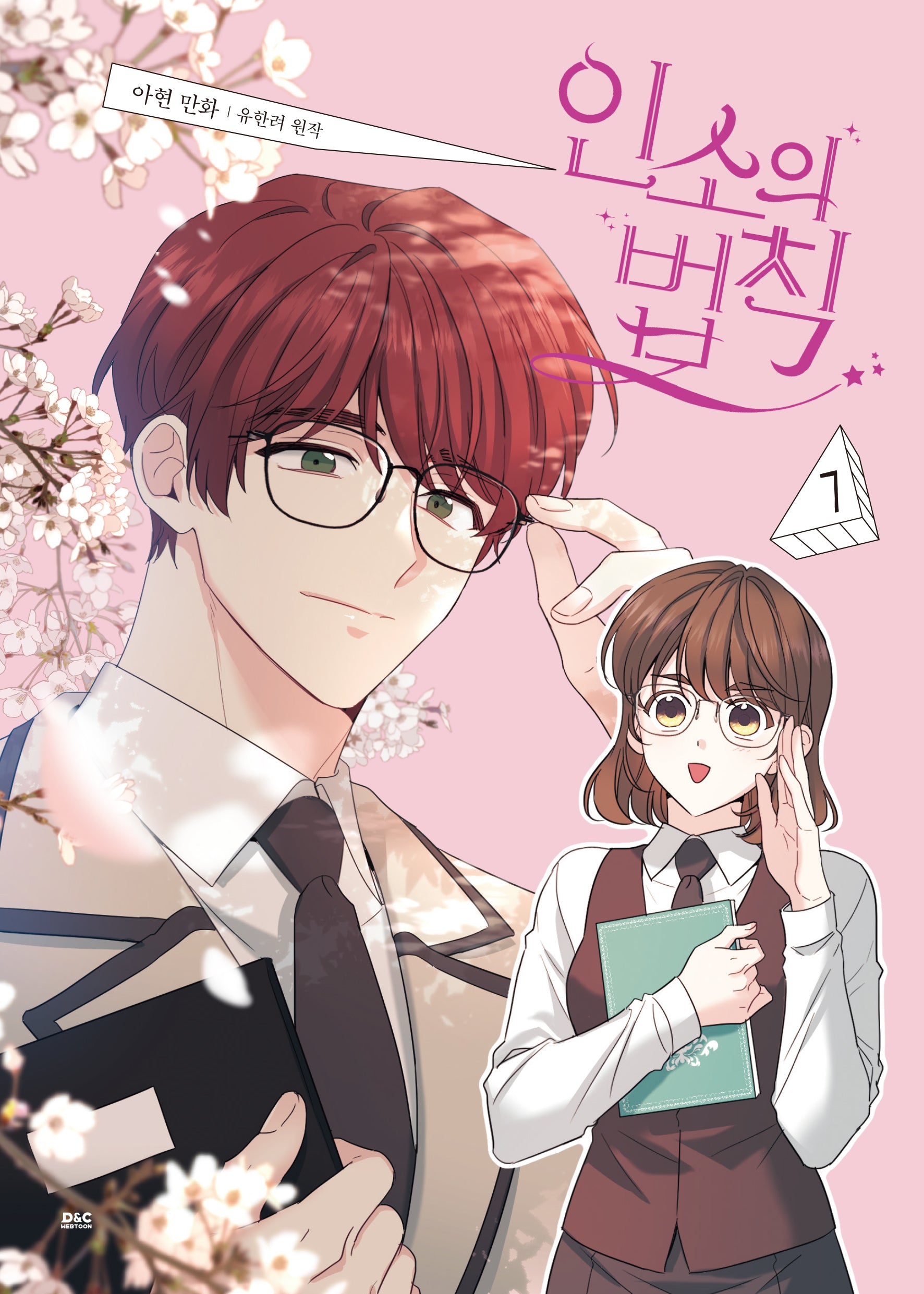 인소의 법칙 7(만화)