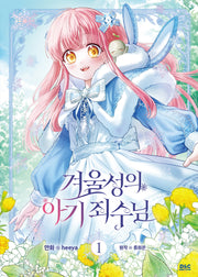 겨울성의 아기 죄수님 1