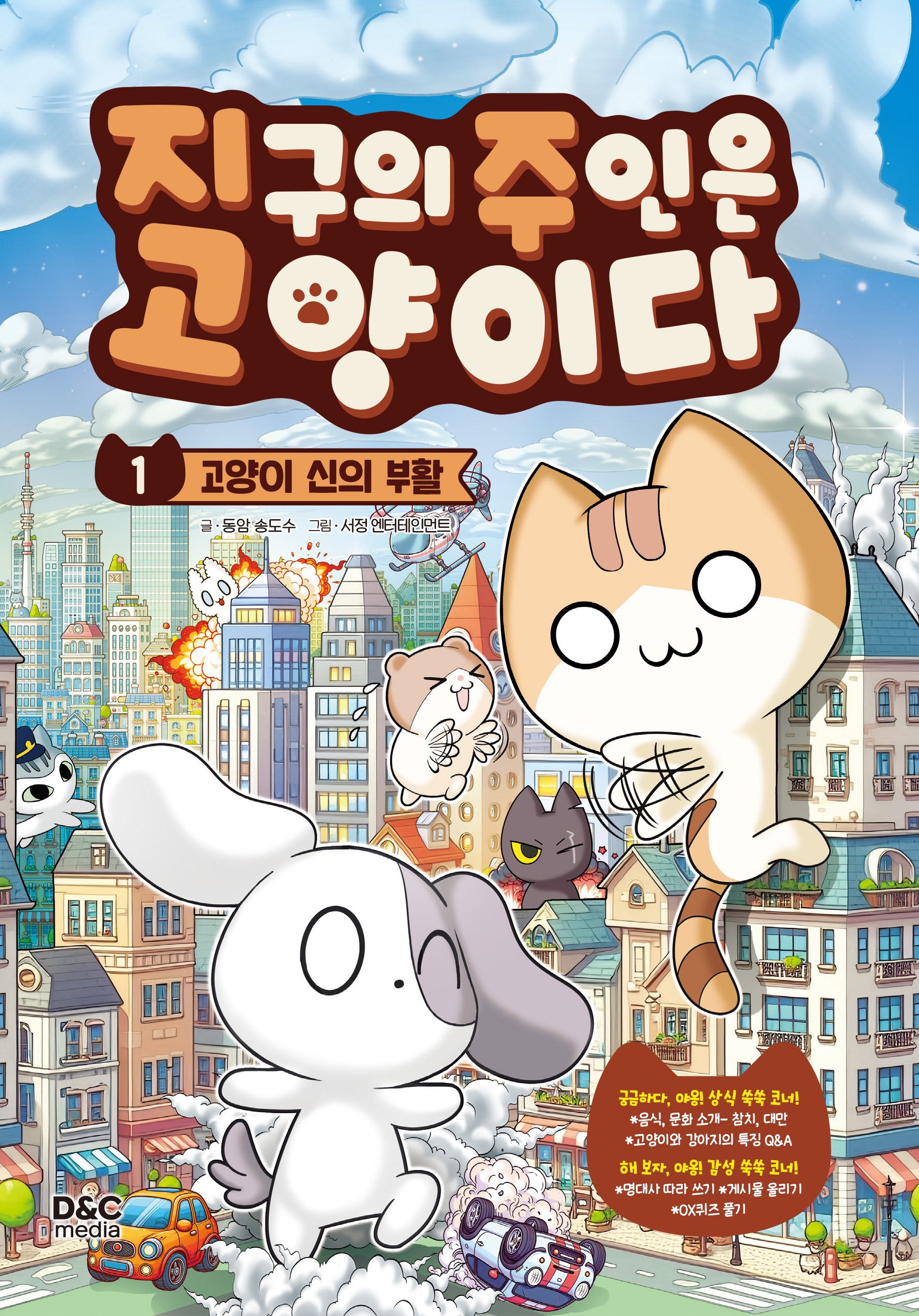 지구의 주인은 고양이다 1: 고양이 신의 부활(반양장)