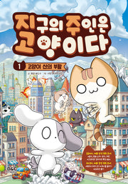 지구의 주인은 고양이다 1: 고양이 신의 부활(반양장)