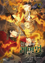신과 함께 레벨업 2(만화)