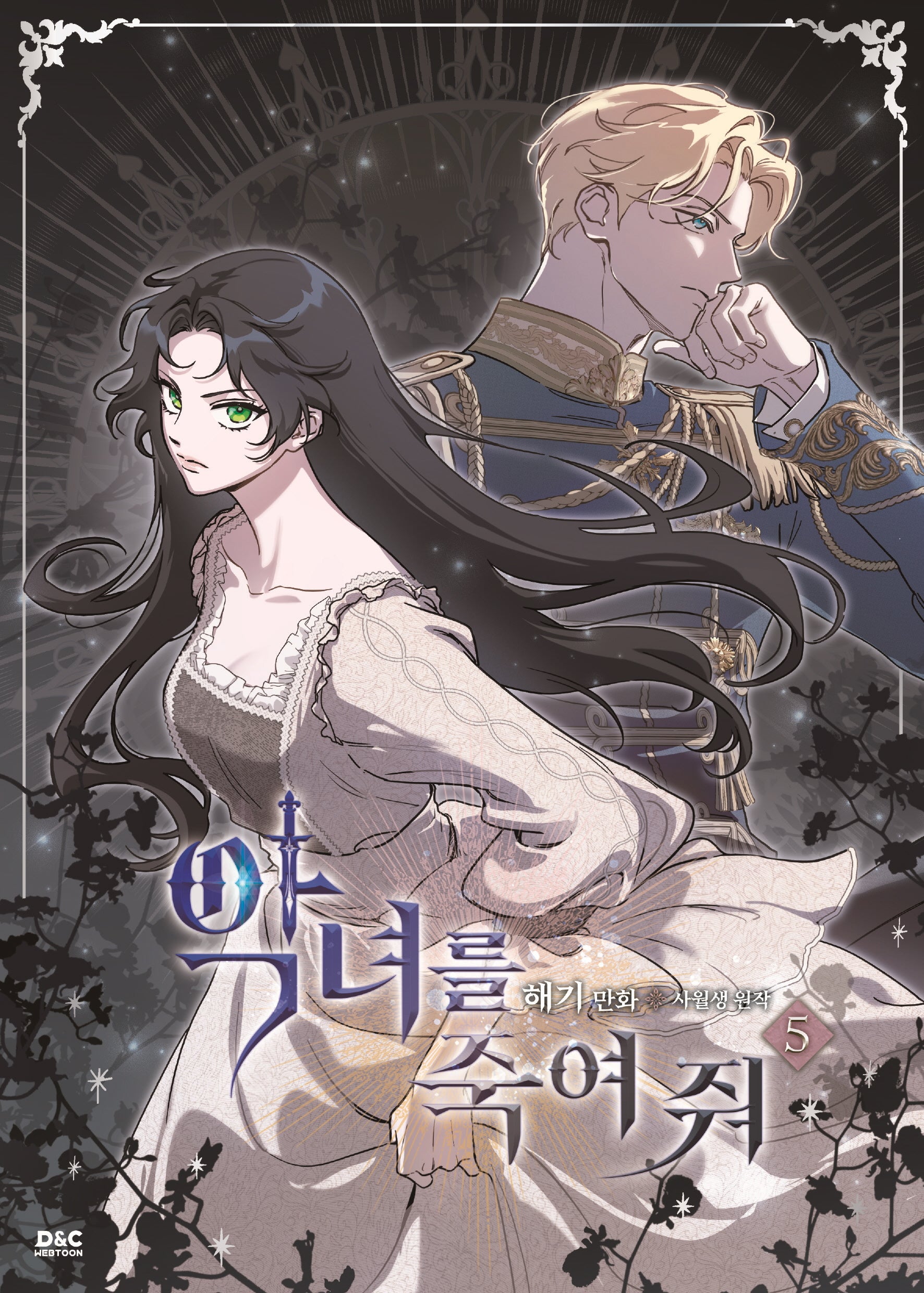악녀를 죽여 줘 5