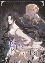 악녀를 죽여 줘 5