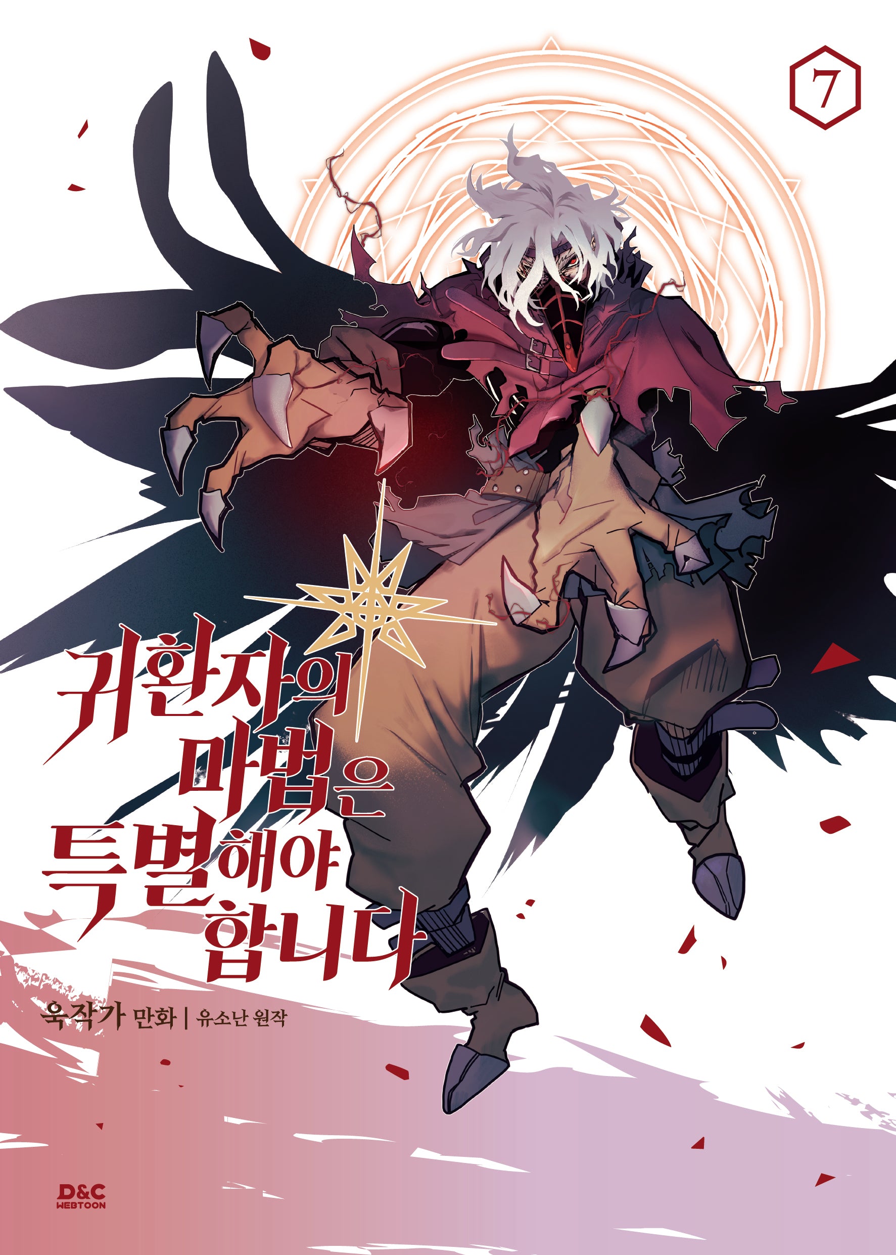 귀환자의 마법은 특별해야 합니다 7(만화)
