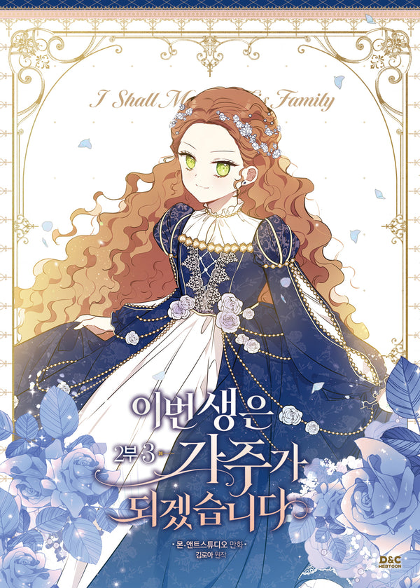 이번 생은 가주가 되겠습니다 2부 3(만화)