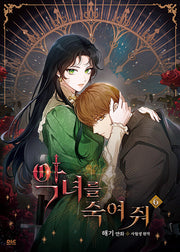 악녀를 죽여 줘 6