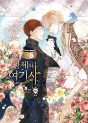 황제와 여기사 10(완결)