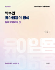 박수민 유아임용의 정석: 유아교육과정(상)(개정판)