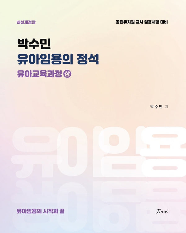 박수민 유아임용의 정석: 유아교육과정(상)(개정판)