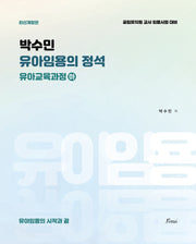 박수민 유아임용의 정석: 유아교육과정(하)(개정판)