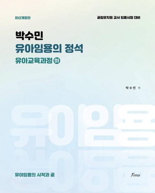 박수민 유아임용의 정석: 유아교육과정(하)(개정판)