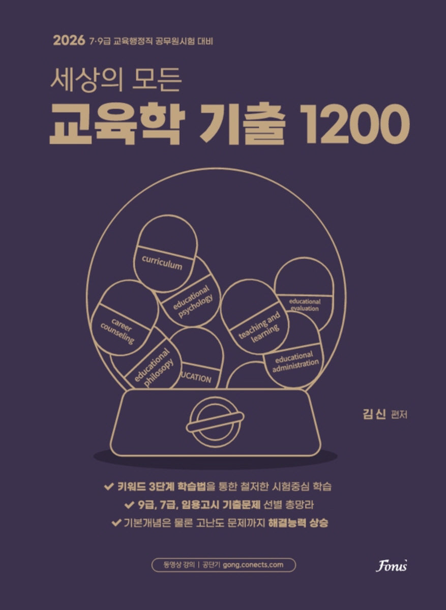 2026 세상의 모든 교육학 기출 1200