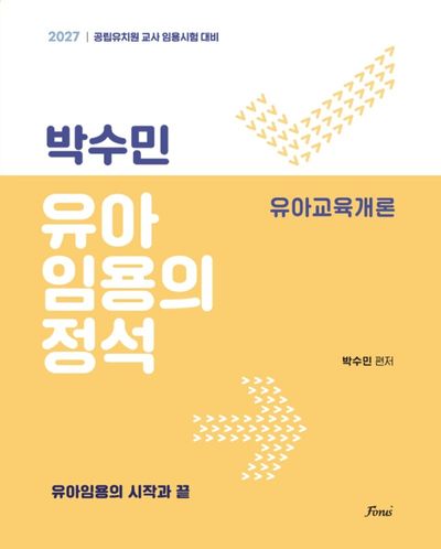 2027 박수민 유아임용의 정석: 유아교육개론