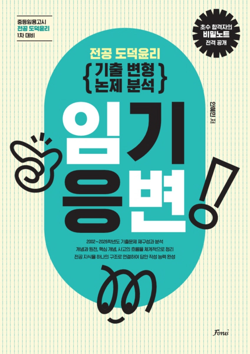 임기응변 중등임용 전공 도덕윤리 기출변형논제분석