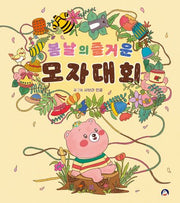 봄날의 즐거운 모자 대회(양장본 Hardcover)