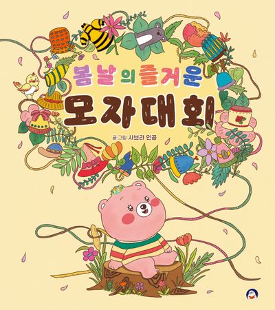 봄날의 즐거운 모자 대회(양장본 Hardcover)