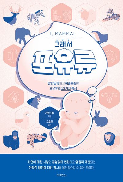 그래서 포유류