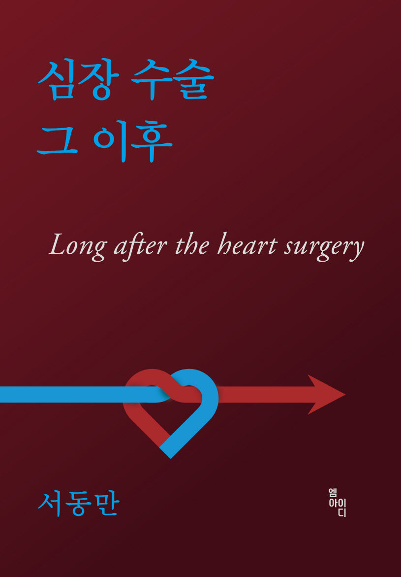 심장 수술 그 이후