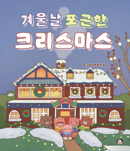 겨울날 포근한 크리스마스(양장본 Hardcover)
