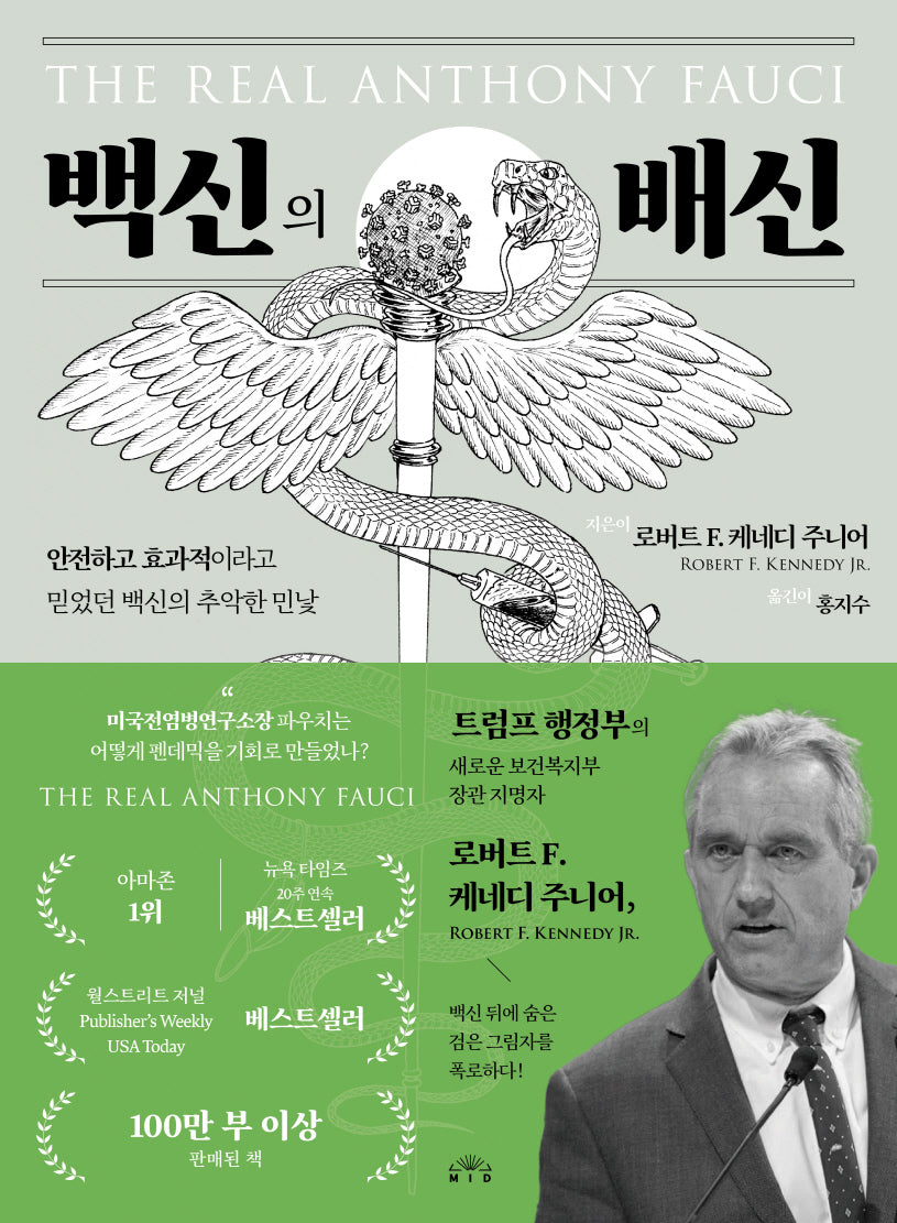 백신의 배신