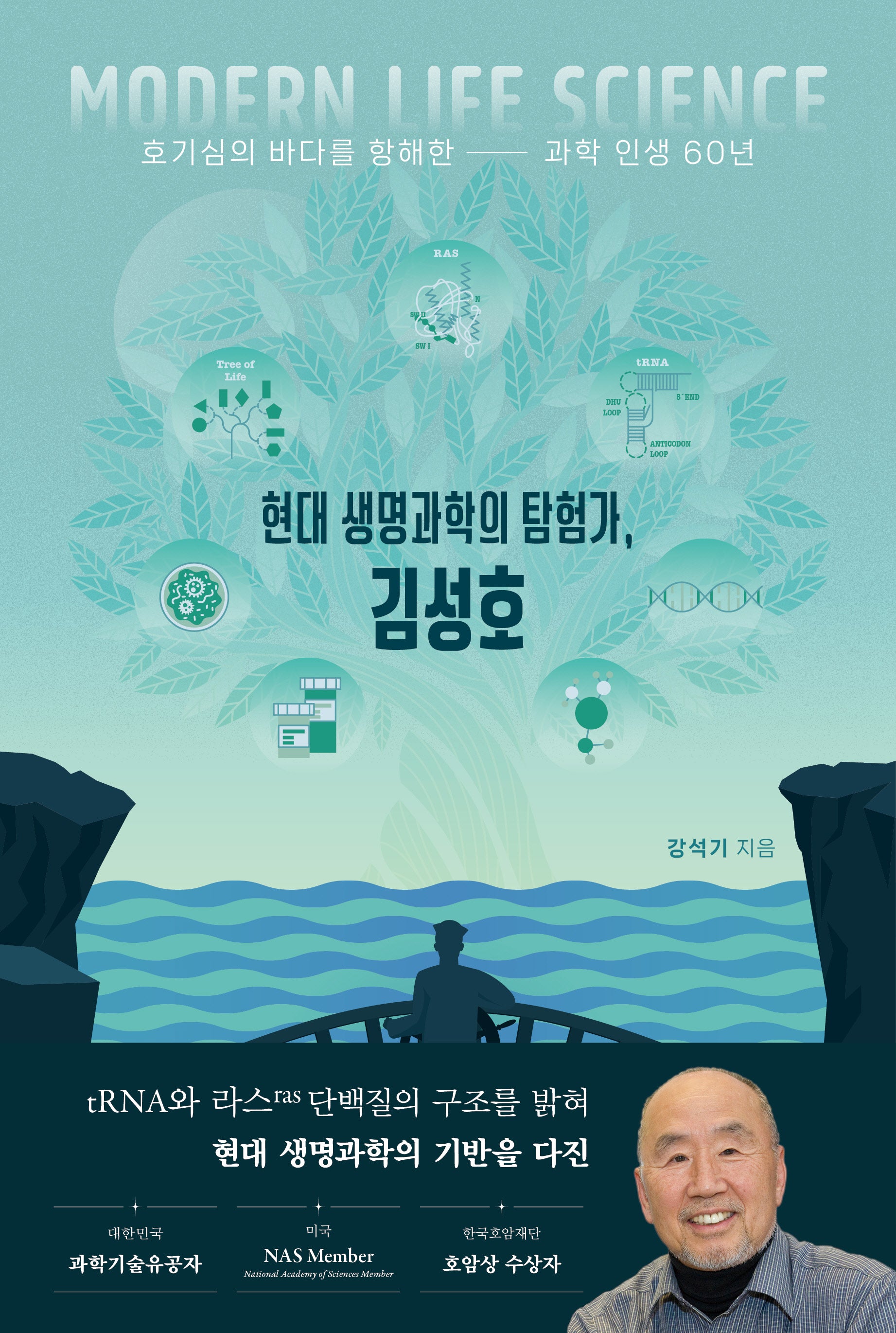 현대 생명과학의 탐험가, 김성호(양장본 Hardcover)(양장본 Hardcover)