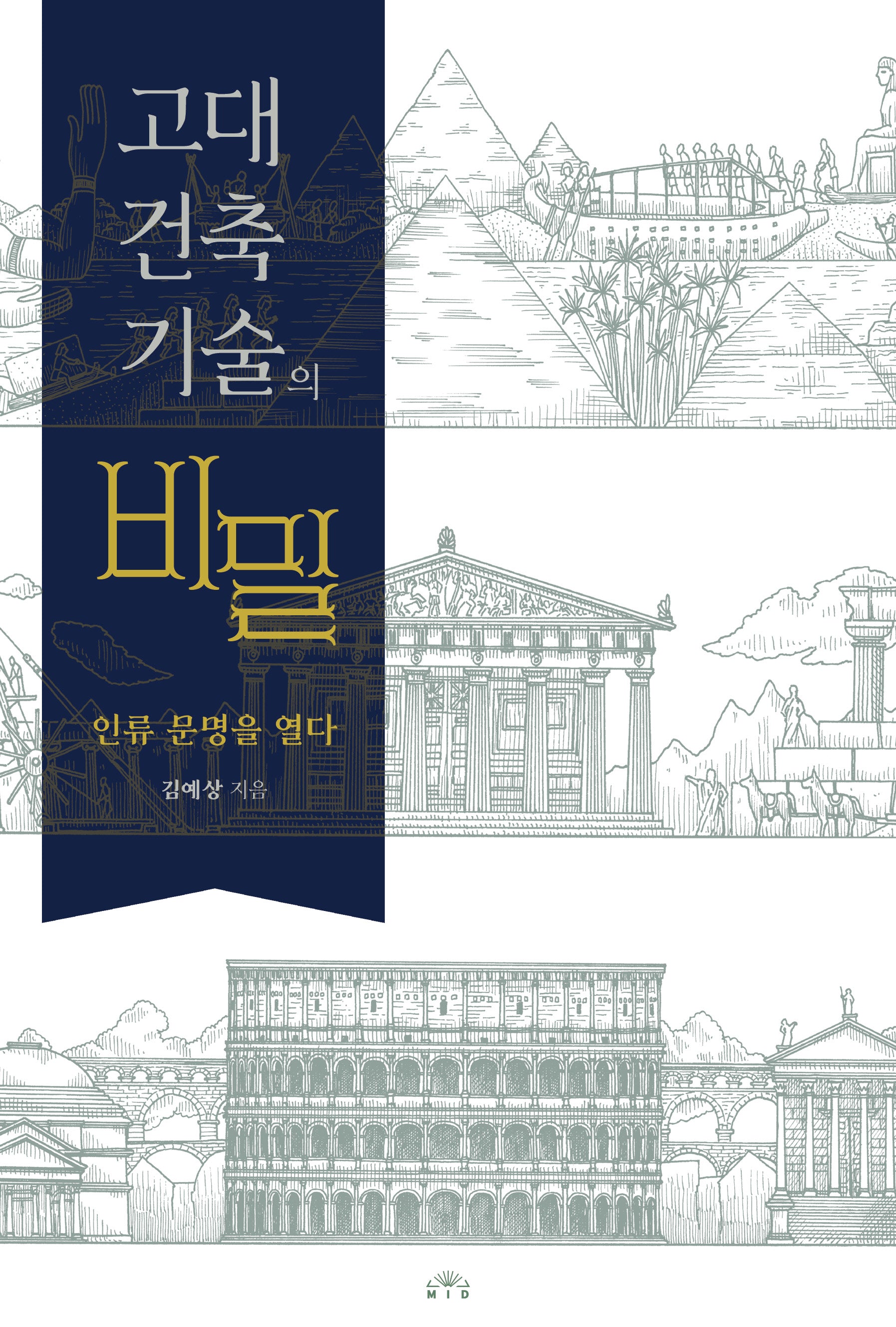 고대 건축기술의  비밀