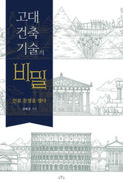 고대 건축기술의  비밀
