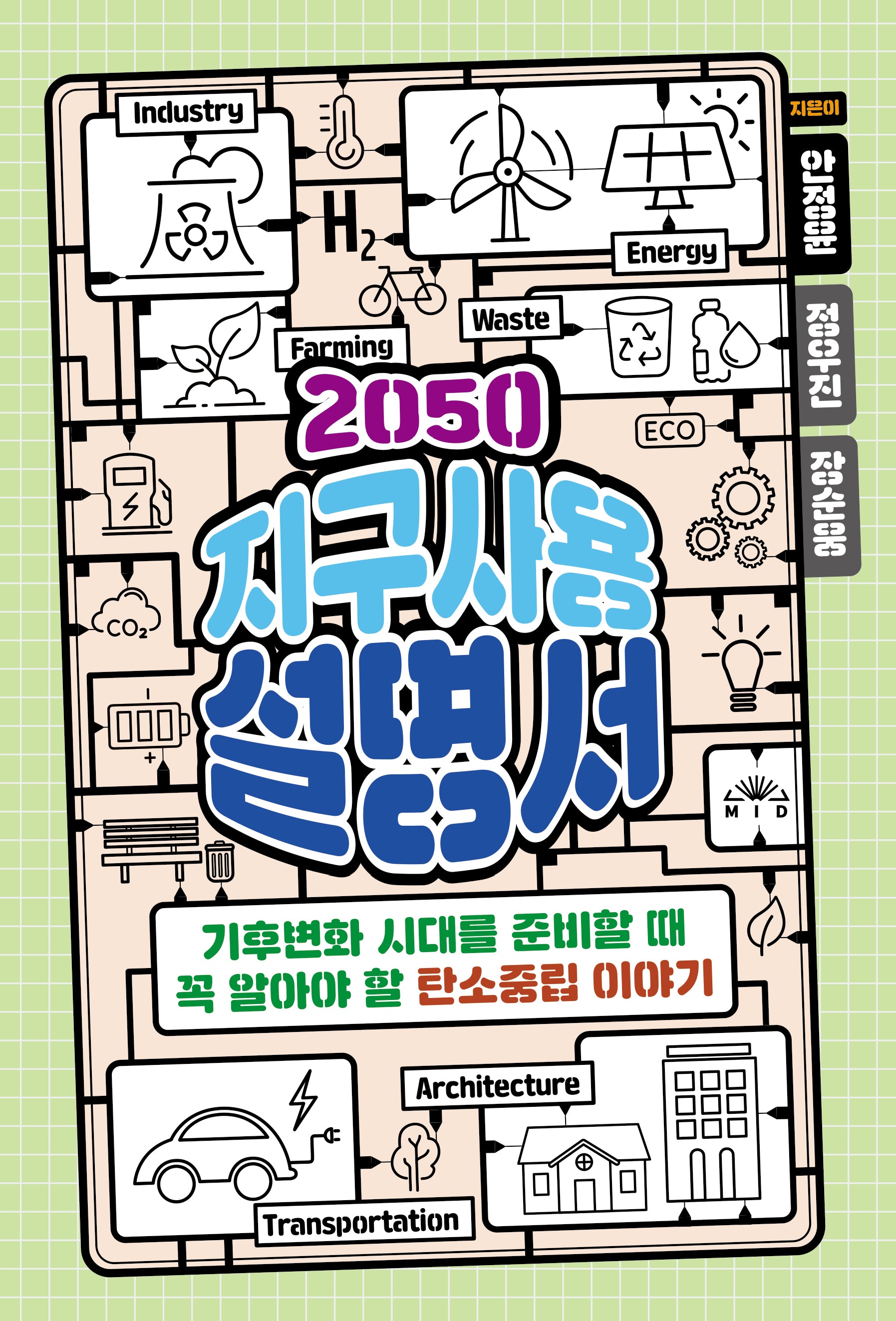 2050 지구사용설명서