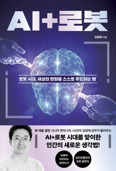 AI+로봇