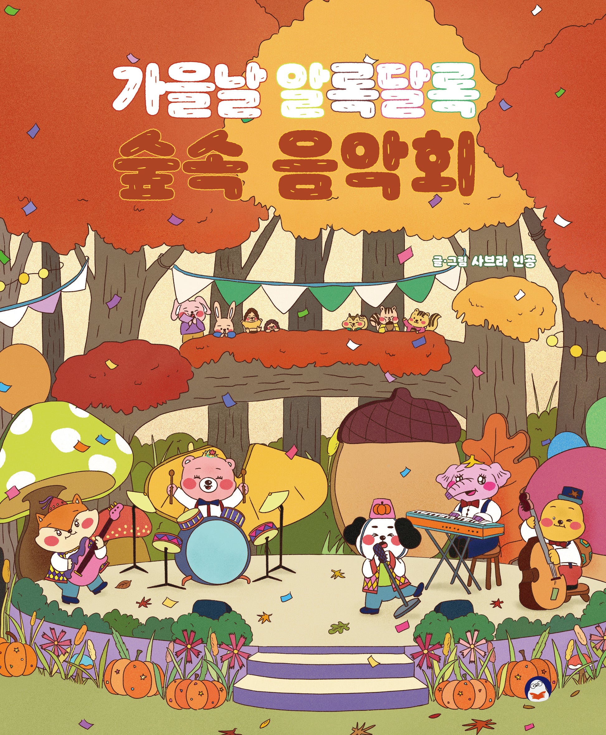 가을날 알록달록 숲속 음악회