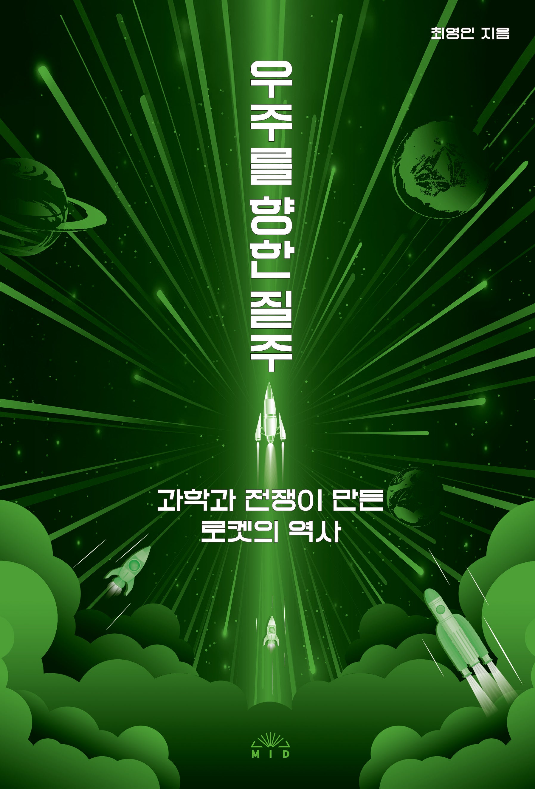 우주를 향한 질주