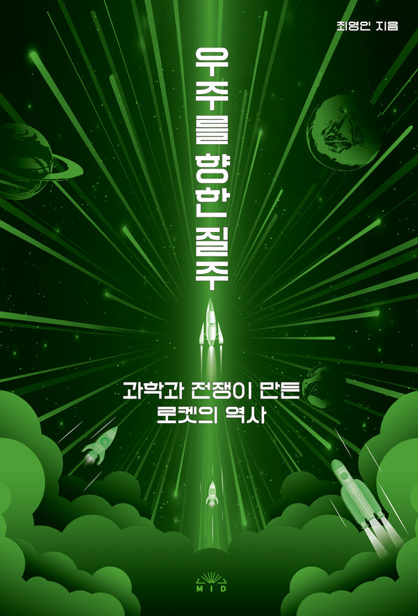 우주를 향한 질주