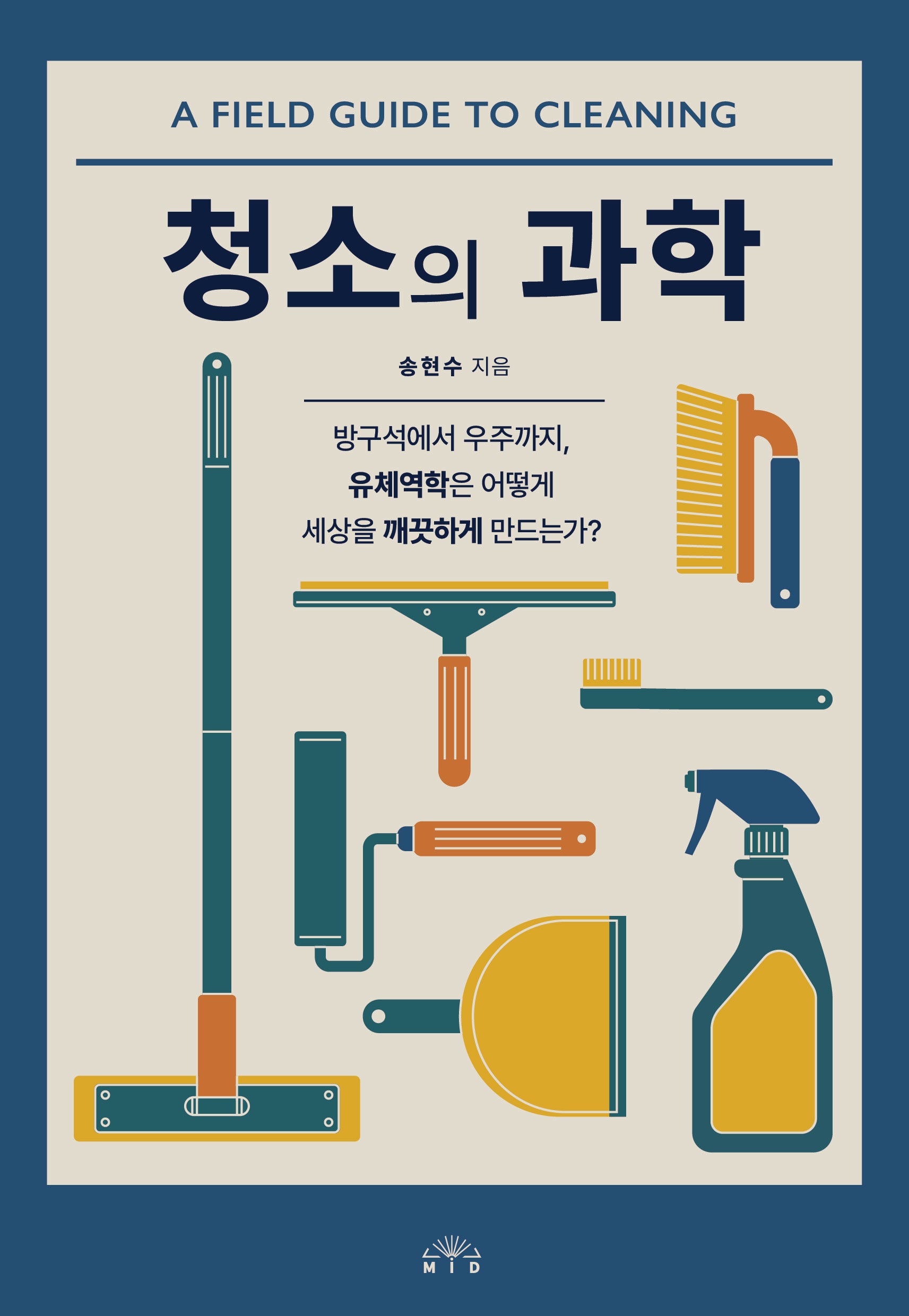 청소의 과학
