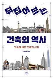 뒤집어 보는 건축의 역사